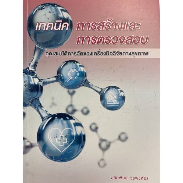 9786165862073-เทคนิคการสร้างและการตรวจสอบ-คุณสมบัติการวัดของเครื่องมือวิจัยทางสุขภาพ