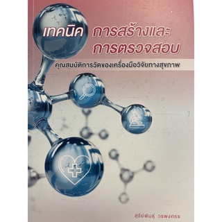 9786165862073 เทคนิคการสร้างและการตรวจสอบ :คุณสมบัติการวัดของเครื่องมือวิจัยทางสุขภาพ