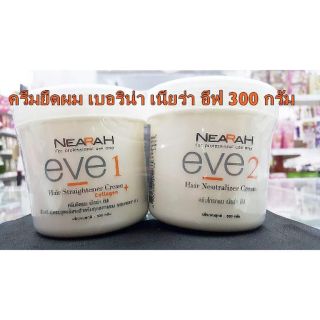 💥ถูกที่สุด💥ครีมยืดผม เบอริน่า เนียร่า อีฟ 300 กรัม