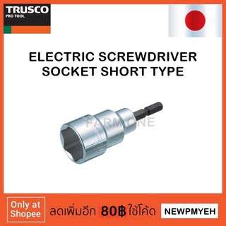TRUSCO : TEF-5.5S (449-8917) ELECTRIC SCREWDRIVER SOCKET ลูกบ๊อกซ์สั้นใช้กับไขควงไฟฟ้า