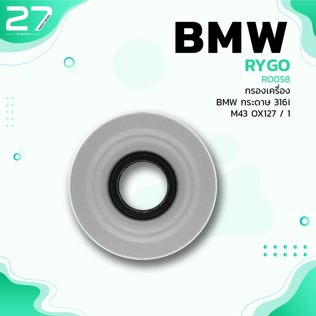 กรองน้ำมันเครื่อง-bmw-m40-series-3-e30-316i-318i-ro058-กรองเครื่อง-กรองน้ำมัน-ox91d-1142-1-709-865