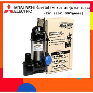 ปั๊มแช่ไดโว่ MITSUBISHi รุ่น SSP-405SA (2นิ้ว | 220V. | 400W. | ลูกลอย)