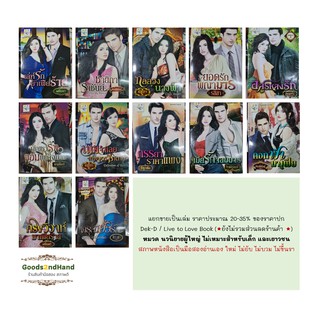 Good2ndHand นิยาย แนวผู้ใหญ่โรแมนติก เว็บ Dek-D / HOT ONLINE (มือสองอ่านเอง ไม่บวม ไม่ขึ้นรา ใหม่หน้าครบ)