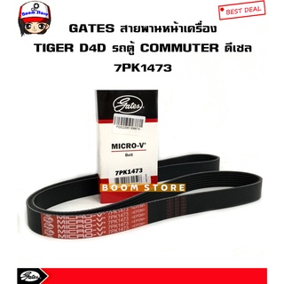 Gates สายพานหน้าเครื่อง TOYOTA TIGER D4D / รถตู้ COMMUTER ดีเซล 1KD/2KD รหัส GATES 7PK1473