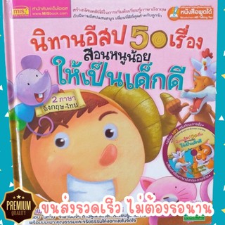 หน้าปกสีชมพู // นิทานอีสปสอนหนูให้เป็นเด็กดี 2 ภาษา 50 เรื่อง ใช้กับปากกาพูดได้ MIS Talking Pen -- ไม่รวมปากกา