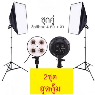 สตูดิโอSoftbox ไฟต่อเนื่อง ไฟสตูดิโอถ่ายภาพ 4 หัว Softbox เซ็คคู่ 2 ตัว