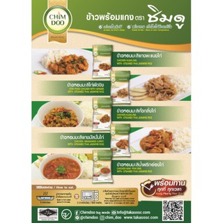 ชิมดู ข้าวแกงพร้อมรับประทาน (235 g.)