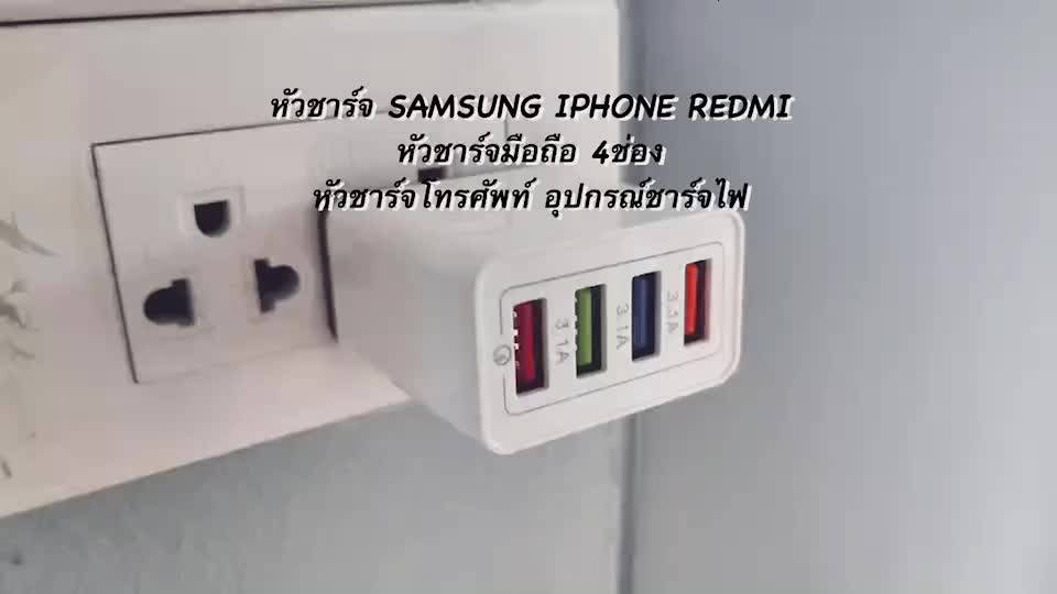 หัวชาร์จ-iphone-samsung-redmi-หัวชาร์จมือถือ-4ช่อง-หัวชาร์จโทรศัพท์-อุปกรณ์ชาร์จไฟ-ที่ชาร์จมือถือ-ช่องชาร์จมือถือ