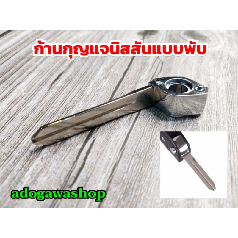 ก้านกุญแจนิสสันแบบพับ-สำหรับใส่แทนก้านเดิมที่เสีย