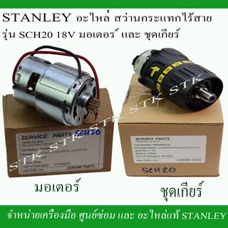 STANLEY อะไหล่ชุดเกียร์และมอเตอร์ สำหรับสว่านกระแทกไร้สาย 18V. รุ่น SCH20 ของแท้