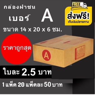 ภาพหน้าปกสินค้าCheapBox กล่องไปรษณีย์ ขนาด A มีจ่าหน้า 1 แพ๊คมี 20 ใบ ส่งฟรี ที่เกี่ยวข้อง