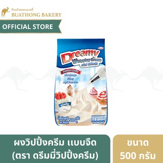 ผงวิปครีม เเบบจืด ตรา ดรีมมี่ (Dreamy Whipped Cream) ขนาด 500 กรัม ดรีมมี่วิปปิ้งครีม