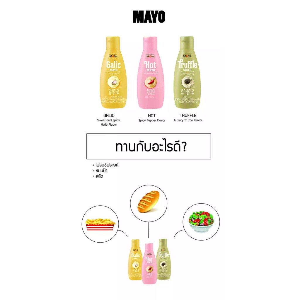 mayonnaise-mayo-hearty-spoon-collection-มายองเนสเกาหลี-รสเห็ดทรัฟเฟิล-กระเทียม-โหระพา-ฮอทสไปซี่-130g-from-korea