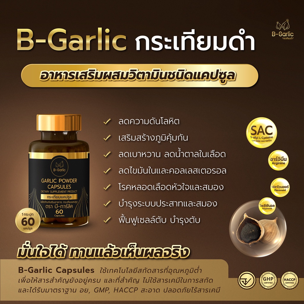 b-garlic-กระเทียมดำแคปซูล-บรรจุ-60-แคปซูล