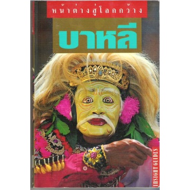 dktoday-หนังสือท่องเที่ยว-บาหลี-หน้าต่างสู่โลกกว้าง-สภาพเก่า-ลดราคาพิเศษ-ปีพิมพ์-2541