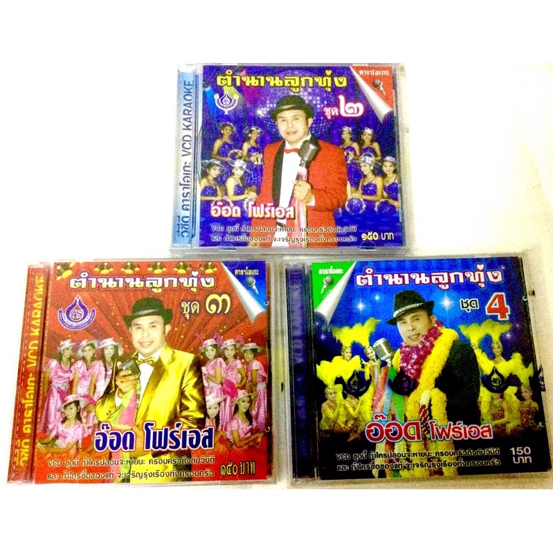 vcd-อ๊อด-โฟร์เอส-ลิขสิทธิ์แท้-แผ่นใหม่-มือ1