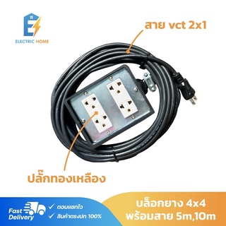 บล็อกยางประกอบ 4x4 พร้อมสาย vct2x1 ยาว5m-10m