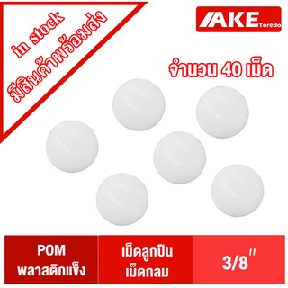 ( Plastic ball 3/8" ) เม็ดลูกปืนเม็ดกลม ขนาด 38/6 นิ้ว หรือ 9.53 มิล เม็ดลูกปืนพลาสติกPOM จำนวน 40 เม็ด จำหน่ายโดย AKE