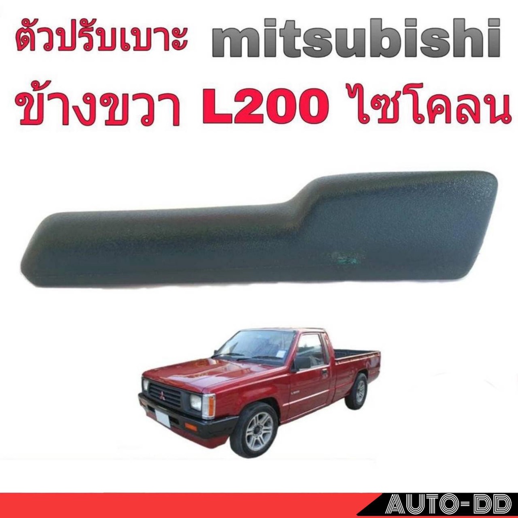 mitsubishi-มือจับปรับเบาะ-l200-ไซโคลน-ข้างขวา-สีเท่า