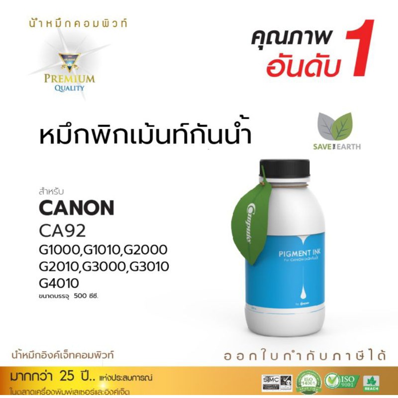 หมึกเติม-canon-g1010-g2010-g3010-g4010-งานพิมพ์สีสวยสดใส-ทนแดด-ทนน้ำ-ไม่มีผลกระทบต่อเครื่องพิมพ์