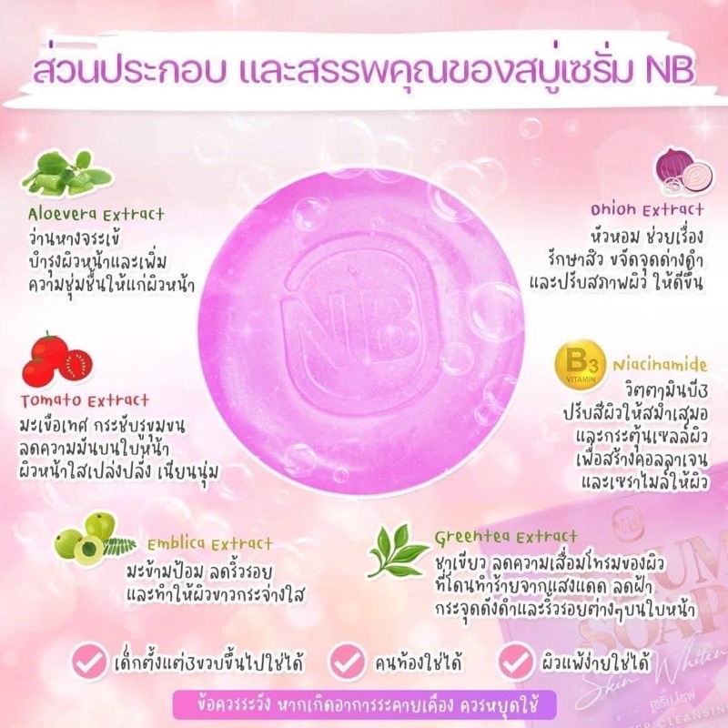 สบู่ครูเบียร์-สบู่nb-สบู่เซรั่ม-แพคเกจใหม่-nb-serum-soap-60-g