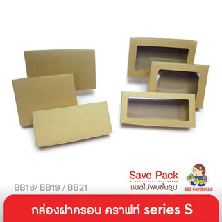 555paperplus ซื้อใน live ลด 50% กล่องฝาครอบsize S(20ใบไม่พับ)BB18/BB19/BB21กล่องใส่ของขวัญ กล่องจัดGiftsetกล่องคราฟท์เช็คขนาดใส่ของด้านล่าง