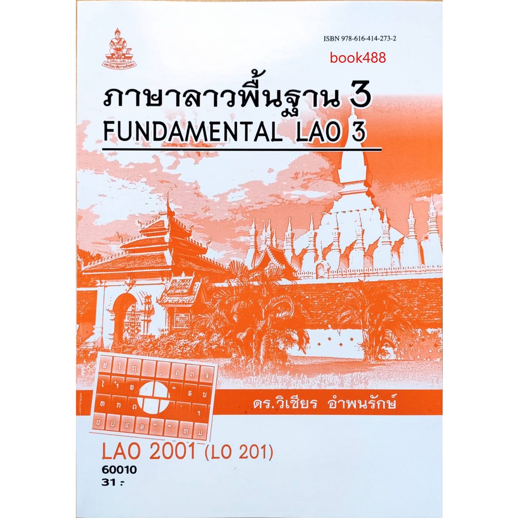 หนังสือเรียน-ม-ราม-lao2001-lo201-60010-ภาษาลาวพื้นฐาน-3-ตำราราม-ม-ราม-หนังสือ-หนังสือรามคำแหง