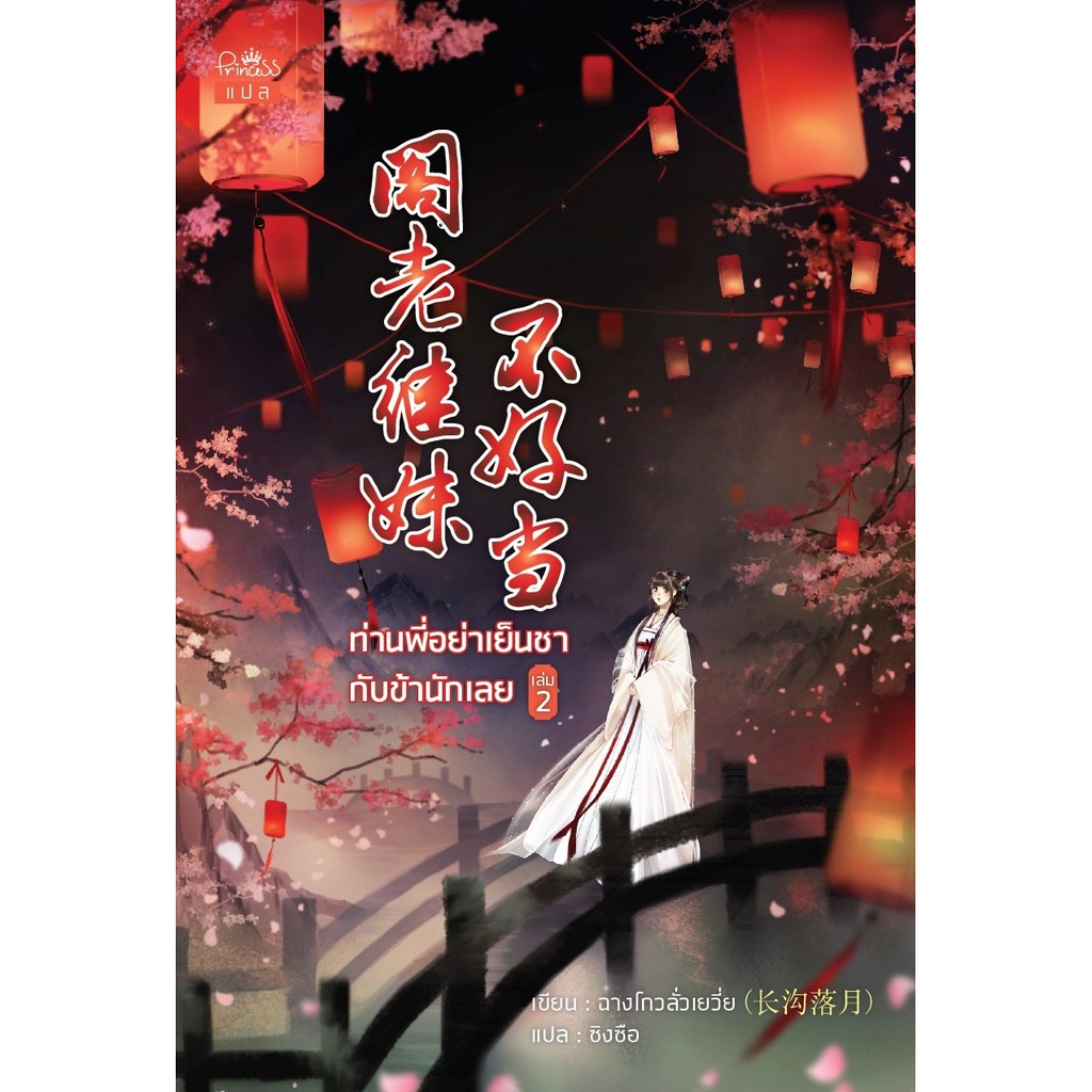 ท่านพี่อย่าเย็นชากับข้านักเลย-เล่ม-2