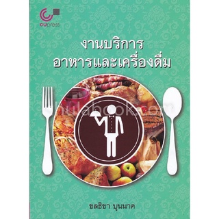 [Chulabook]งานบริการอาหารและเครื่องดื่ม