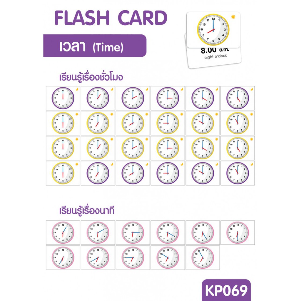 แฟลชการ์ดเวลา-แผ่นใหญ่-flash-card-time-kp069-สอนเวลา-2winbooktoys