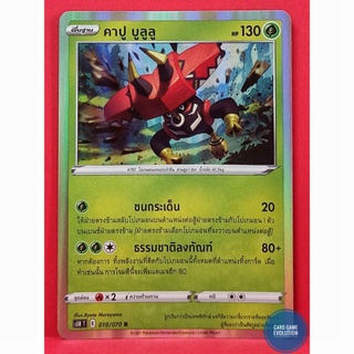 [ของแท้] คาปู บูลูลู R 010/070 การ์ดโปเกมอนภาษาไทย [Pokémon Trading Card Game]