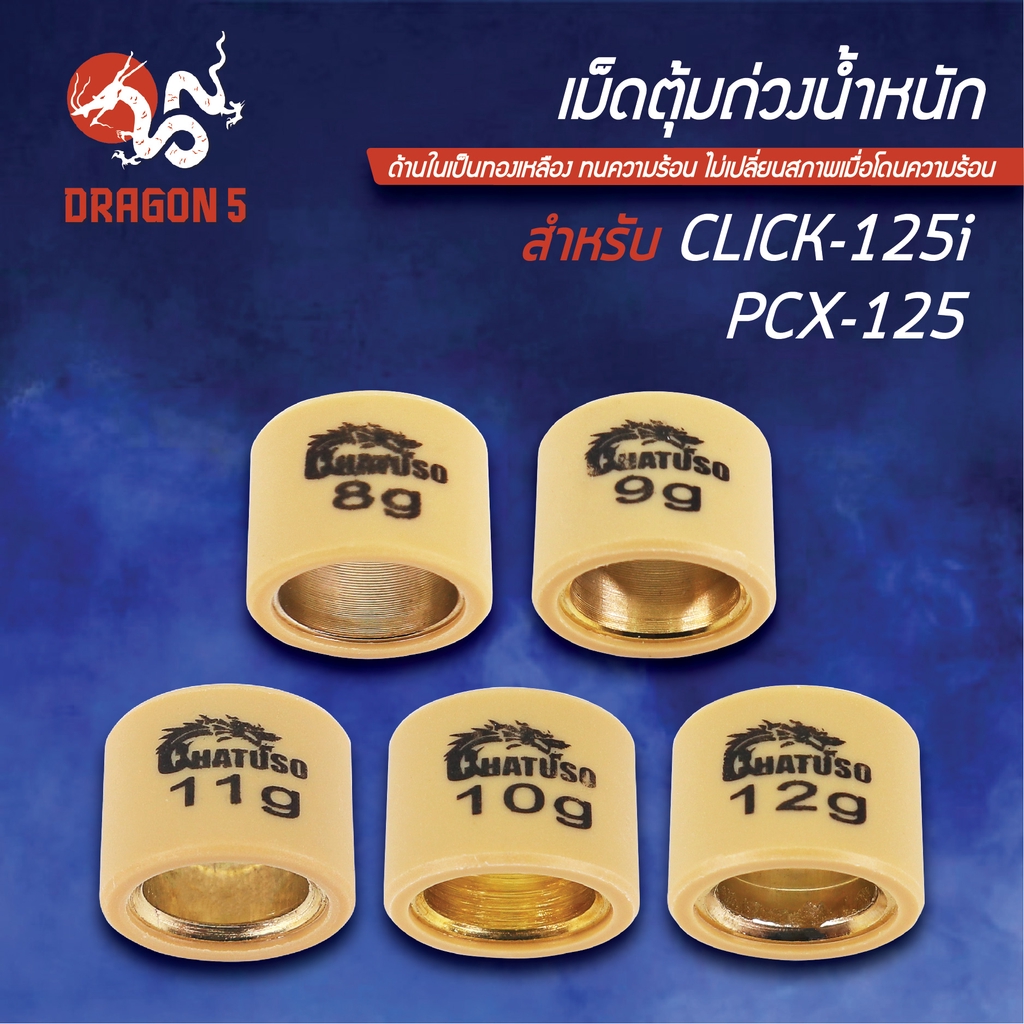 ตุ้มน้ำหนัก-ตุ้มถ่วงน้ำหนัก-เม็ดตุ้มถ่วงน้ำหนัก-เม็ด-click-125i-pcx-125-คลิก125ไอ-มีทุกเบอร์