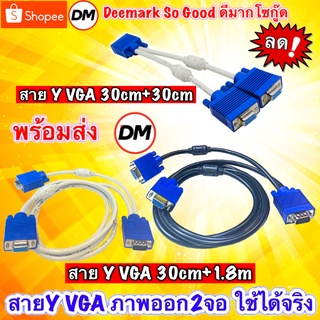 🚀ส่งเร็ว🚀 สาย Y VGA 1:2 Y VGA Cable สายสีขาว 1 คอมออก 2 จอ หัว VGA Splitter Cable 1ออก2 จอ RGB #DM