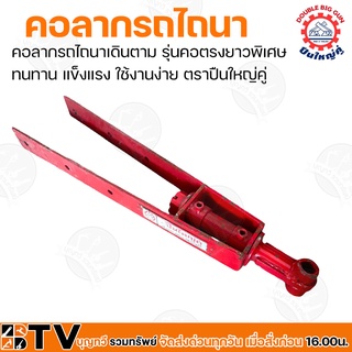 คอลากรถไถนา ตราปืนใหญ่คู่ หน้า 3 นิ้ว คอลากรถไถนาเดินตาม รุ่น คอตรงยาวพิเศษ ทนทาน แข็งแรง ใช้งานง่าย รับประกันคุณภาพ