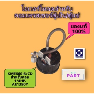 โอเวอร์โหลด สำหรับคอมเพรสเซอร์ตู้แช่ ขนาด 1/4HP. ของแท้100% ของใหม่100%  (KME-660-6/CD)