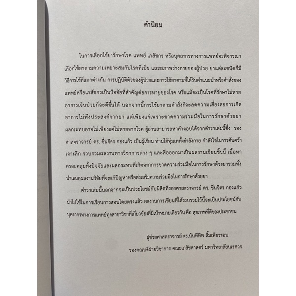 9789740336990-หลักการส่งเสริมความร่วมมือในการรักษาด้วยยาอย่างมีประสิทธิภาพ