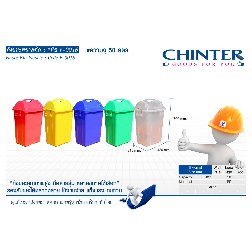 chinter-f016-ถังขยะพลาสติกเหลี่ยม50ลิตร-ฝาไวกิ้ง-มีหูล็อค-มีสีเหลือง-น้ำเงิน-แดง-เขียว-ใส