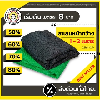 ราคาส่งด่วน ตาข่ายกรองแสง สแลน กันแดด แสลนบังแดด สีดำ/เขียว (ขายเป็นเมตร) 50%60%70%80%