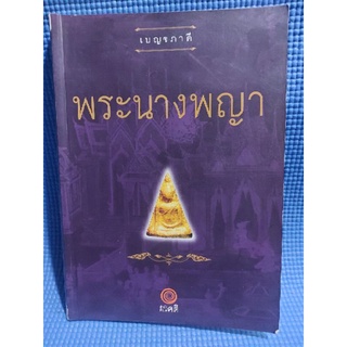 พระนางพญา (หนังสือมือสอง)