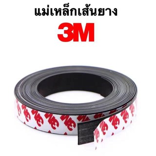 ภาพหน้าปกสินค้าแม่เหล็กเส้น แม่เหล็กยางเส้น 3M พร้อมกาวขนาด10x1.5/15x1.5/20x1.5/25x1.5/30x1.5/40x1.5/50x1.5/10x2/12x2/15x2/20x2/25x2 mm ที่เกี่ยวข้อง