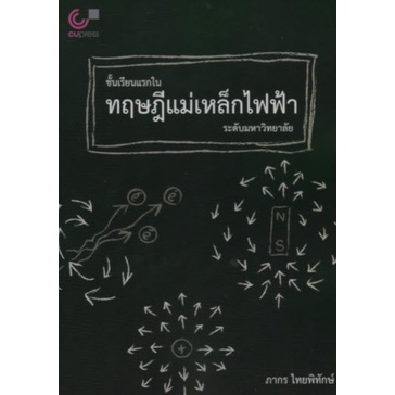 chulabook-ชั้นเรียนแรกในทฤษฎีแม่เหล็กไฟฟ้าระดับมหาวิทยาลัย9789740341055