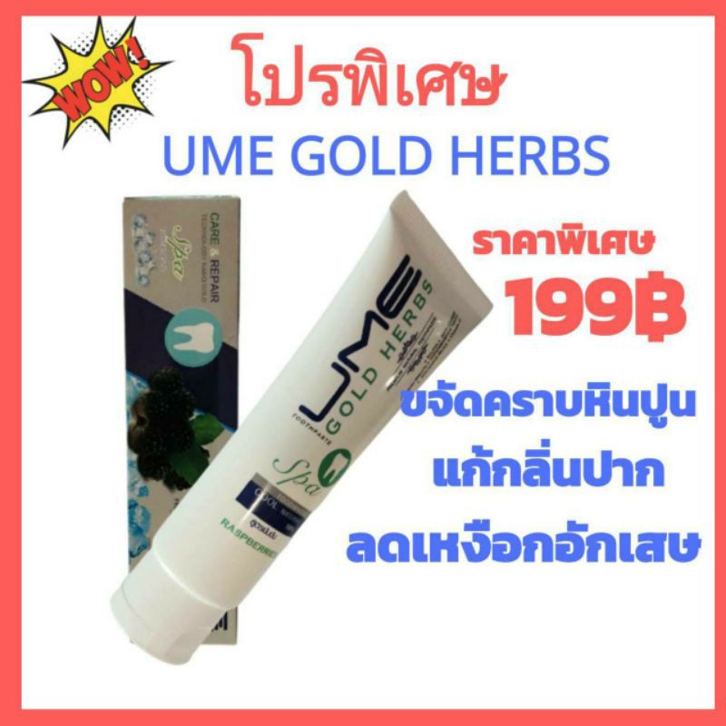 ยาสีพันผสมราสเบอรรี่สีดำ-ume-gold-herbs-ราคาประหยัด