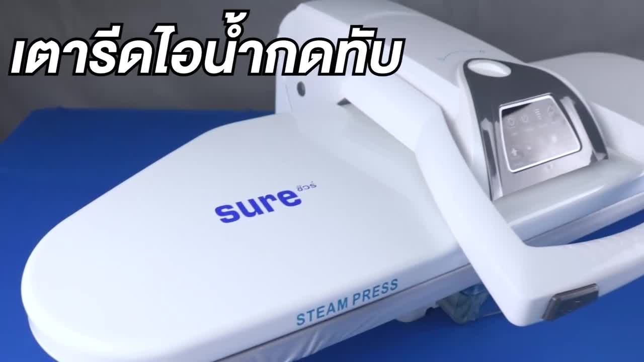 sure-เตารีดไอน้ำกดทับ-26นิ้ว-รุ่นsr-810t-รุนใหม่ปรับอุณหภูมิอัตโนมัติ-รับประกัน1ปี-เตารีดไอน้ำแบบทับ-steam-press