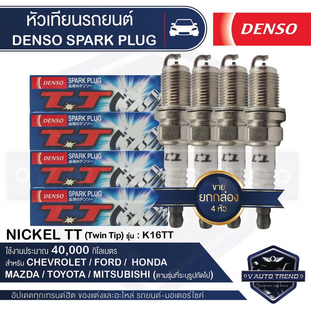 DENSO หัวเทียนรถยนต์ ประเภทหัวเทียน K16TT ขนาดเกลียว 14 mm. ระยะเวลาการ ...