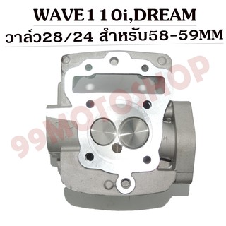 ฝาสูบแต่ง WAVE110i,DREAM วาล์ว28/24 สำหรับลูก 58MM-59MM (ต้องมีชักยืด) รับฟรีของแถม5ชิ้น