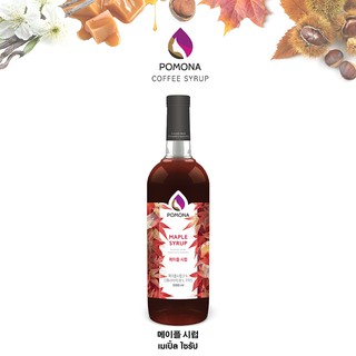 Pomona – Maple Syrup โพโมนา ไซรัปเมเปิ้ล 1000ml [ไซรัปพรีเมียม ผลิตจากประเทศเกาหลี]