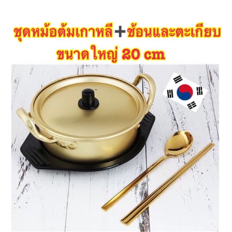 ภาพหน้าปกสินค้าKorean Pot หม้อเกาหลี หม้อต้มมาม่าเกาหลี หม้อต้มเกาหลีพร้อมช้อนและตะเกียบ Stainless Steel ขนาดใหญ่ 20 cm