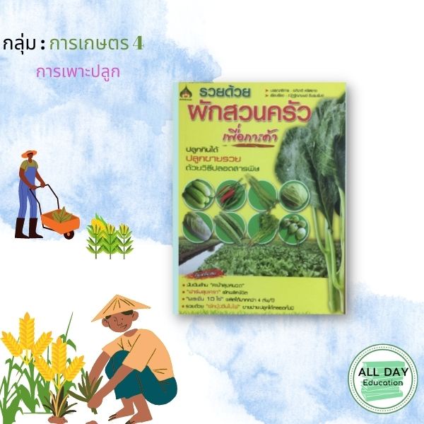 หนังสือ-กลุ่ม-การเกษตร-4-การเพาะปลูก-ข้าว-ผักสวนครัว-เครื่องเทศ-เกษตร-ทำนา-ทำสวน-ข้าว-ออลเดย์-เอดูเคชั่น