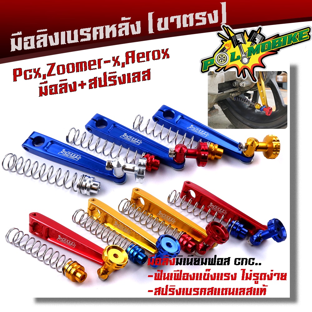 มือลิงเบรคหลัง PCX, ZOOMER, AEROX พร้อมสปริงเบรคเบรค งานมิเนียมหนา สปริงสแตนเลสหัวสี มือลิงPCX