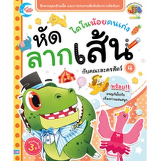 นังสือ ไดโนน้อยคนเก่ง หัดลากเส้นกับคณะละครสัตว์ เล่ม 4